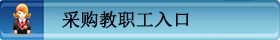 采购教职工入口
