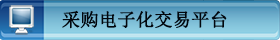 采购电子化交易平台